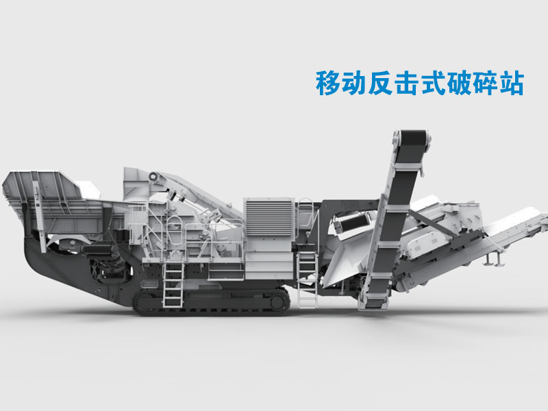 移動(dòng)反擊式碎石機(jī) 移動(dòng)反擊式碎石機(jī)
